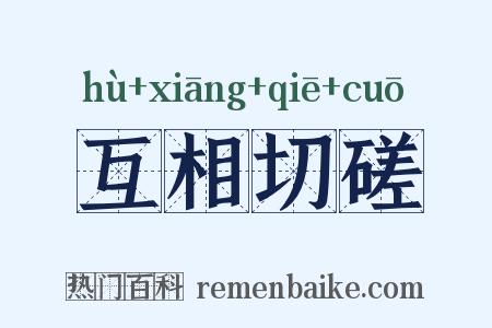 互相切磋是什么意思的图片